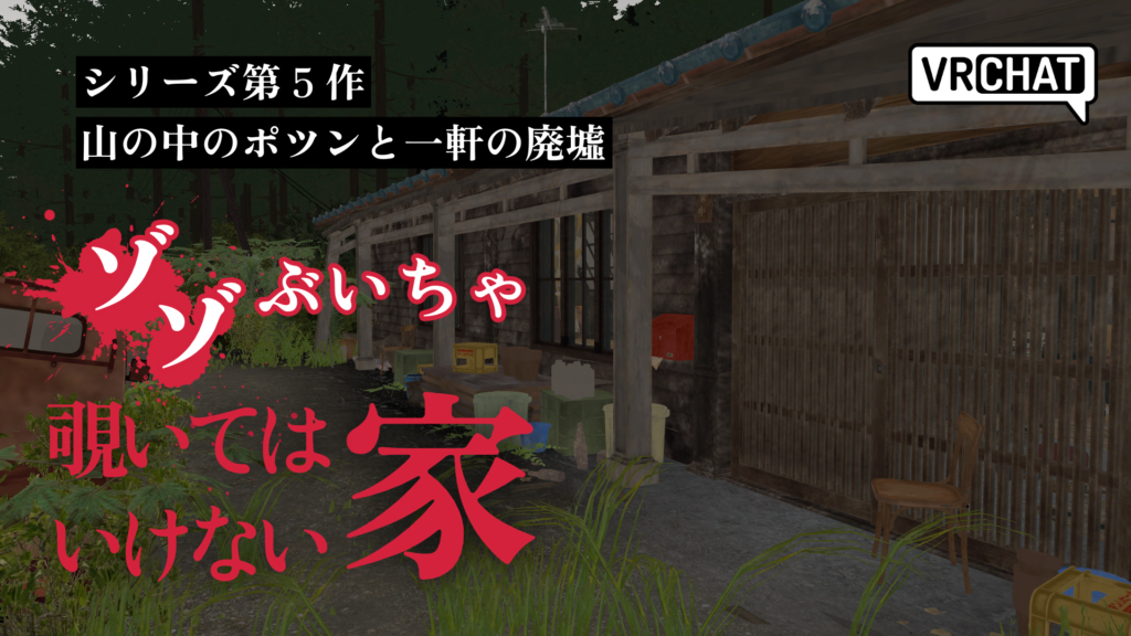 シリーズ第5作山の中のポツンと一軒の廃墟ゾゾぶいちゃ覗いてはいけない家