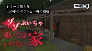 シリーズ第5作山の中のポツンと一軒の廃墟ゾゾぶいちゃ覗いてはいけない家