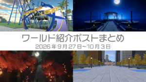 ワールド紹介ポストまとめ2026年9月27日〜10月3日