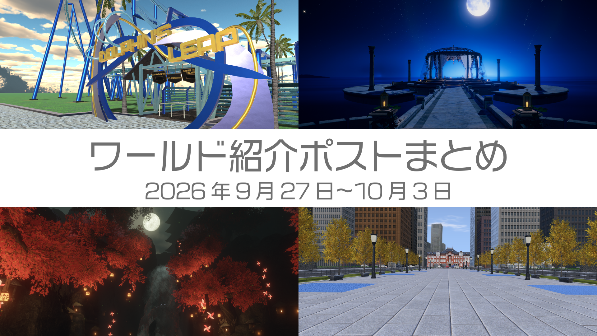 ワールド紹介ポストまとめ2026年9月27日〜10月3日