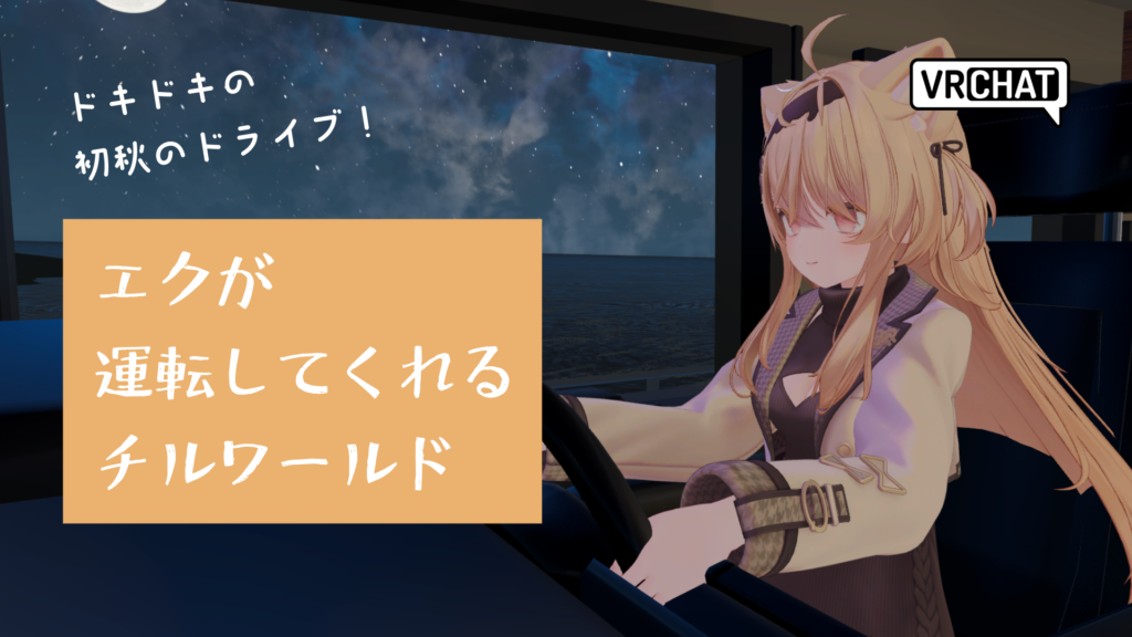 ドキドキの初秋ドライブ！エクが運転してくれるチルワールド。