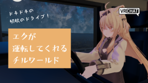 ドキドキの初秋ドライブ！エクが運転してくれるチルワールド。