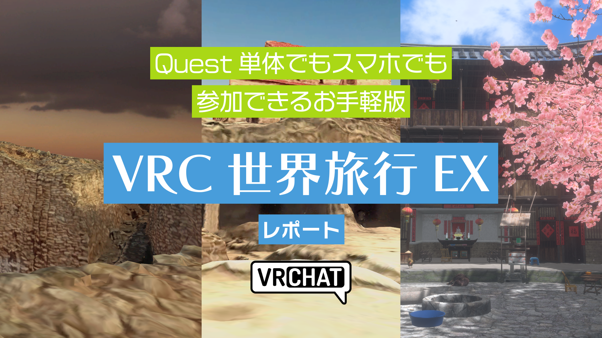 Quest単体でもスマホでも参加できるお手軽版VRC世界旅行EXレポート