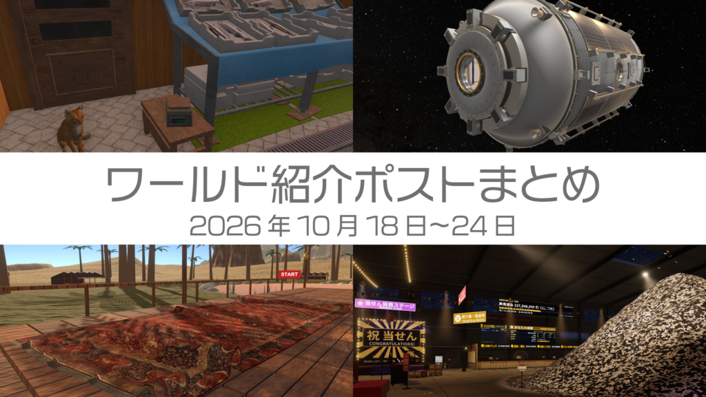 ワールド紹介まとめ2026年10月18日〜24日