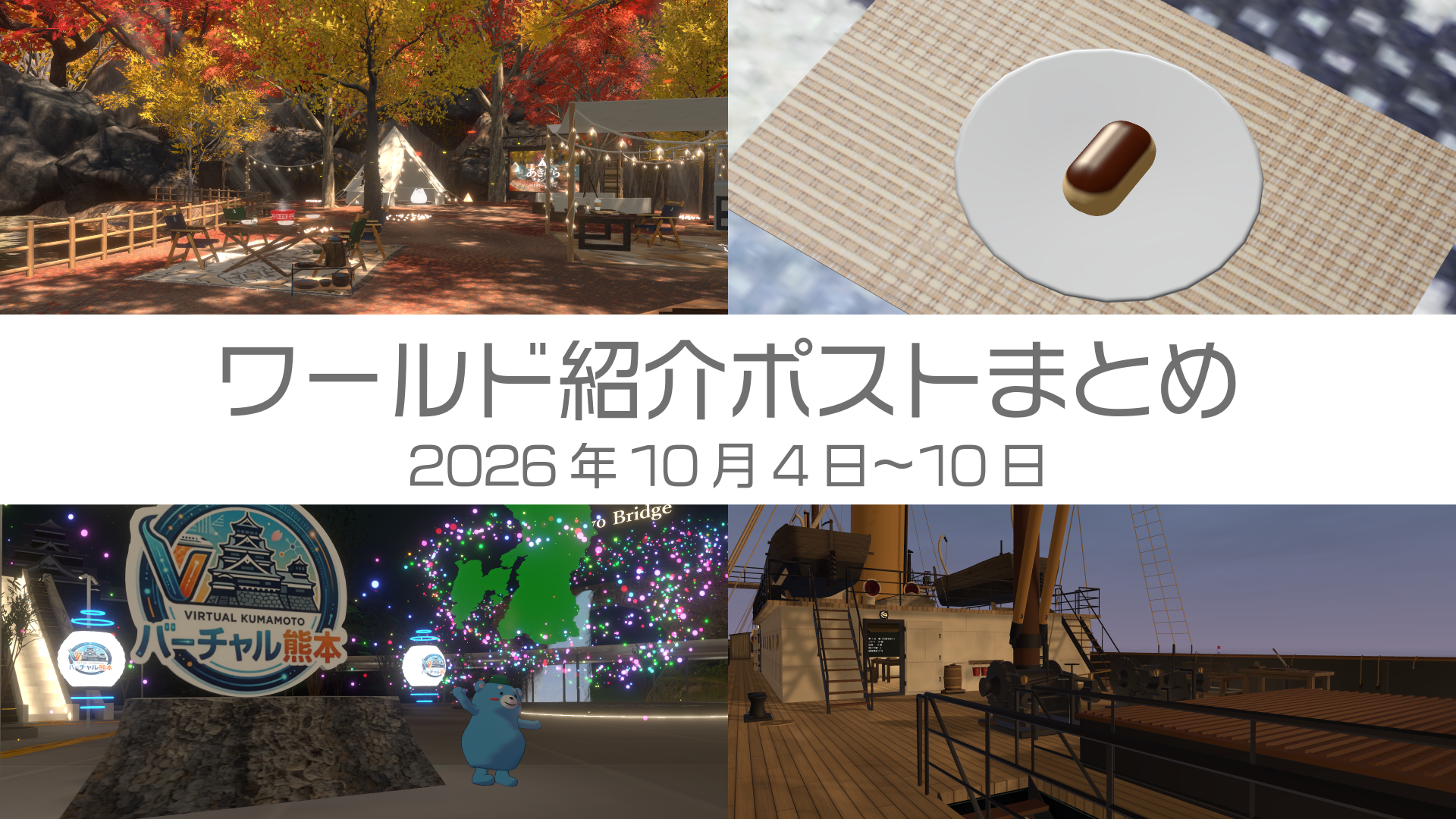 ワールド紹介ポストまとめ2026年10月4日〜10日